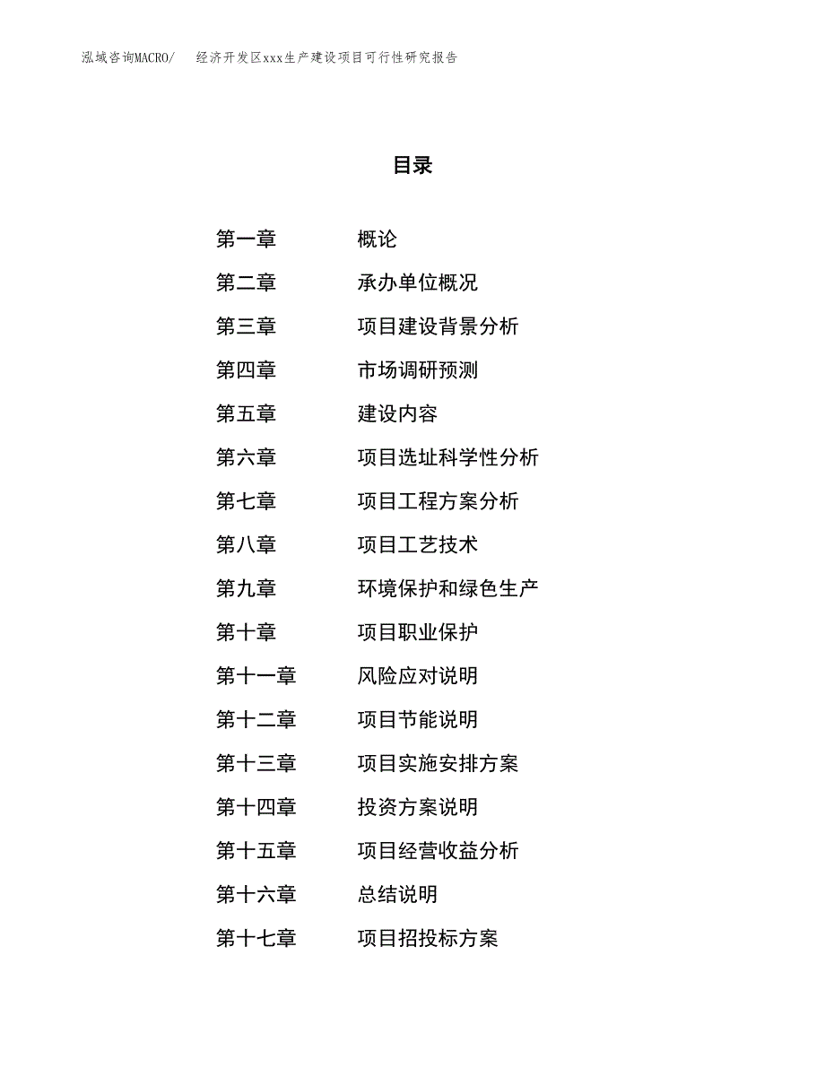 (投资15534.51万元，76亩）经济开发区xx生产建设项目可行性研究报告_第1页