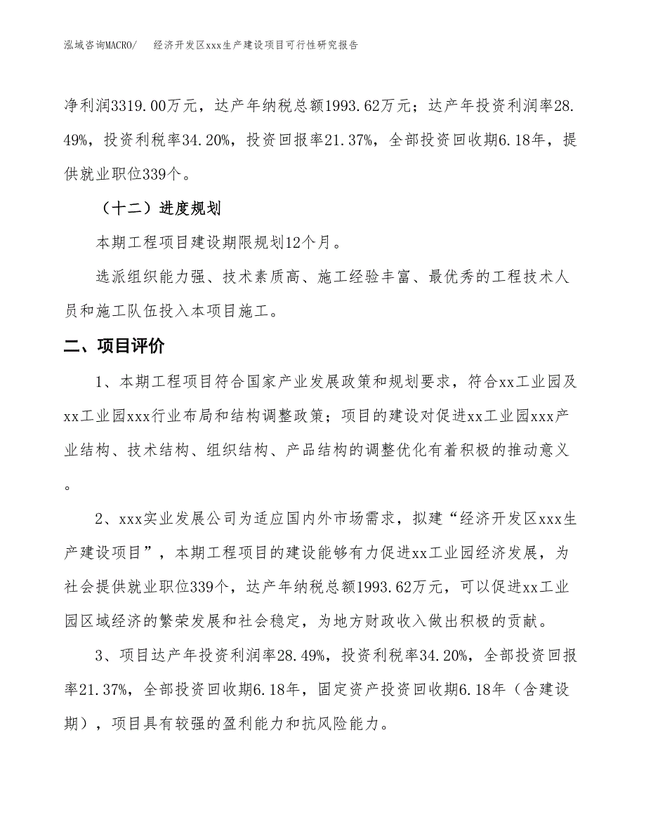 (投资15534.51万元，76亩）经济开发区xx生产建设项目可行性研究报告_第4页