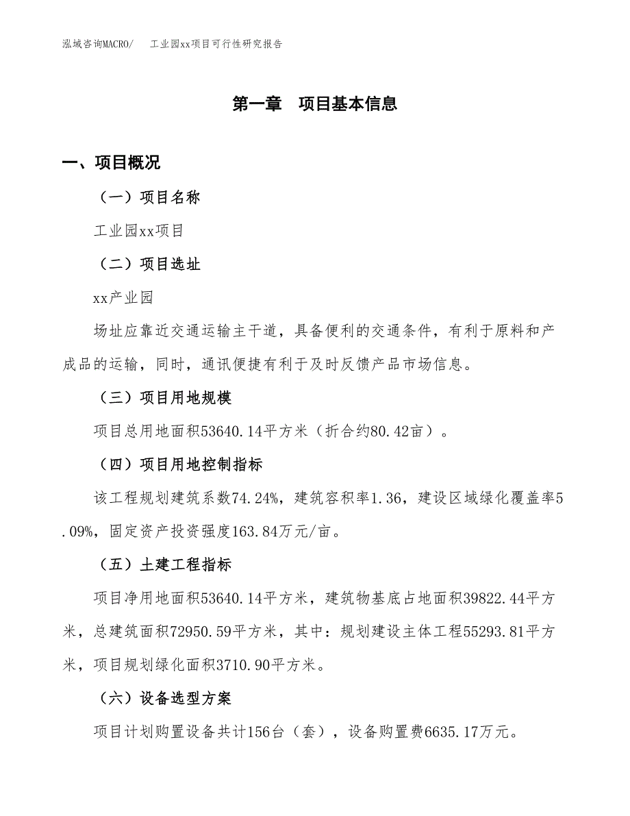 (投资16253.89万元，80亩）工业园xxx项目可行性研究报告_第2页