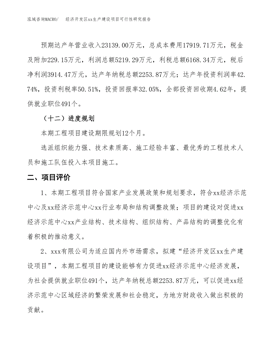 (投资12211.79万元，54亩）经济开发区xxx生产建设项目可行性研究报告_第4页