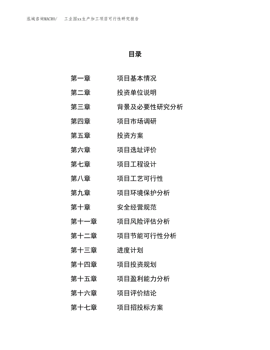 (投资10745.72万元，50亩）工业园xxx生产加工项目可行性研究报告_第1页