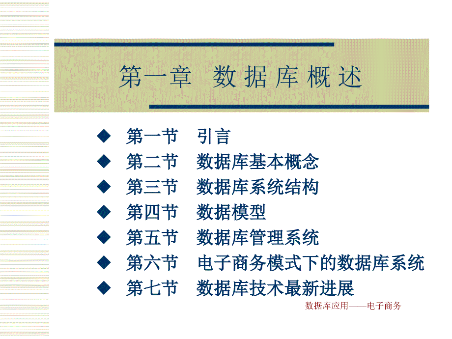 数据库应用——电子商务 教学课件 ppt 作者 王光明 第一章_第1页