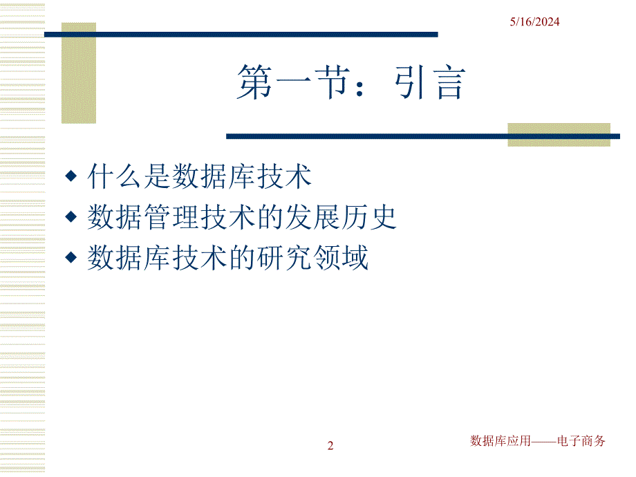 数据库应用——电子商务 教学课件 ppt 作者 王光明 第一章_第2页