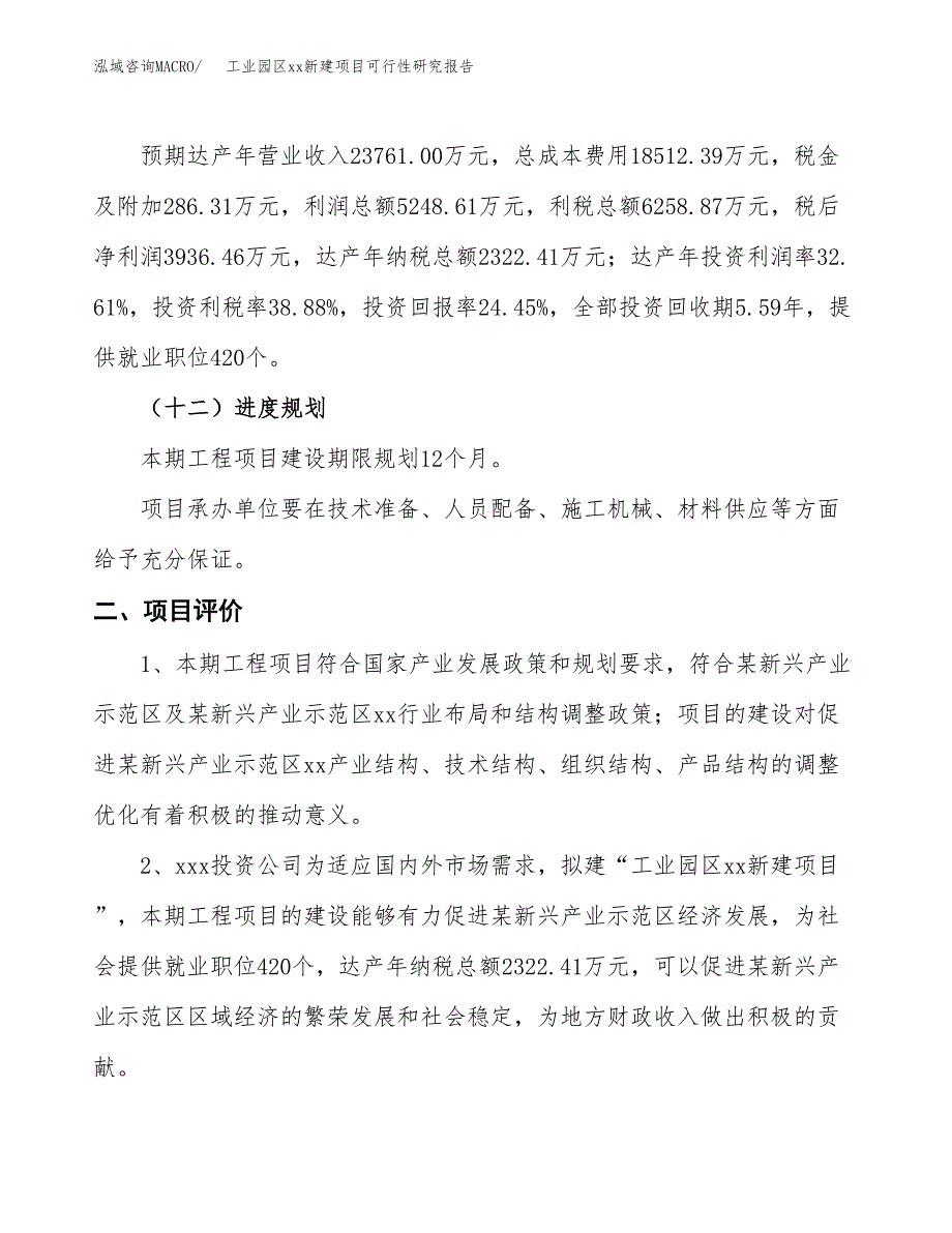 (投资16097.53万元，75亩）工业园区xx新建项目可行性研究报告_第4页