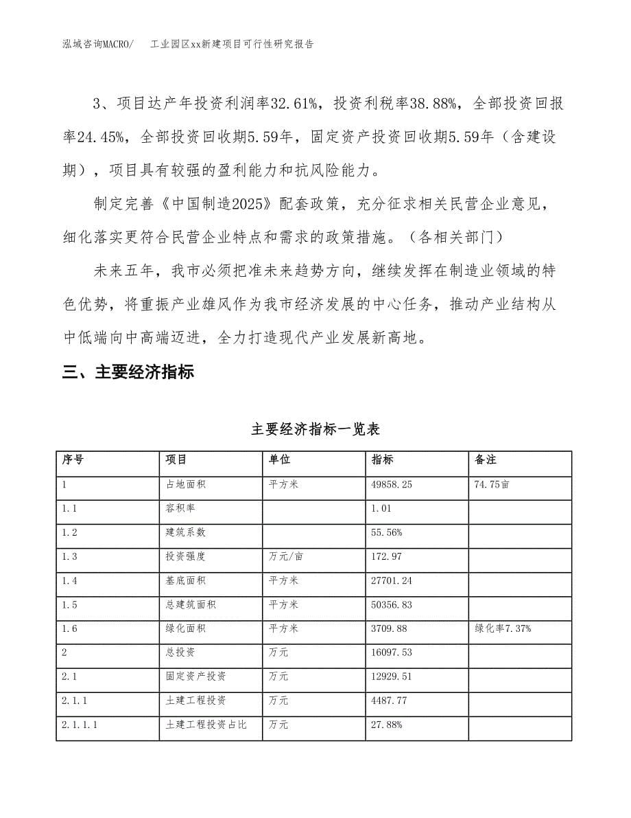 (投资16097.53万元，75亩）工业园区xx新建项目可行性研究报告_第5页