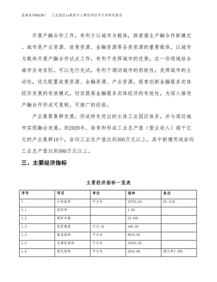 (投资5528.16万元，25亩）工业园区xxx制造中心建设项目可行性研究报告_第5页