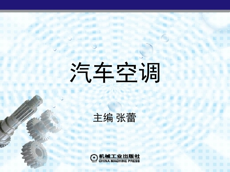 汽车空调 教学课件 ppt 作者 张蕾 第7、8章_第1页