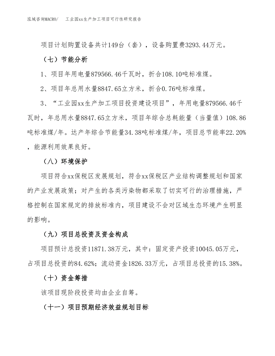 (投资11871.38万元，56亩）工业园xx生产加工项目可行性研究报告_第3页