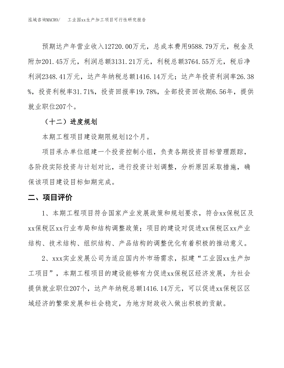 (投资11871.38万元，56亩）工业园xx生产加工项目可行性研究报告_第4页