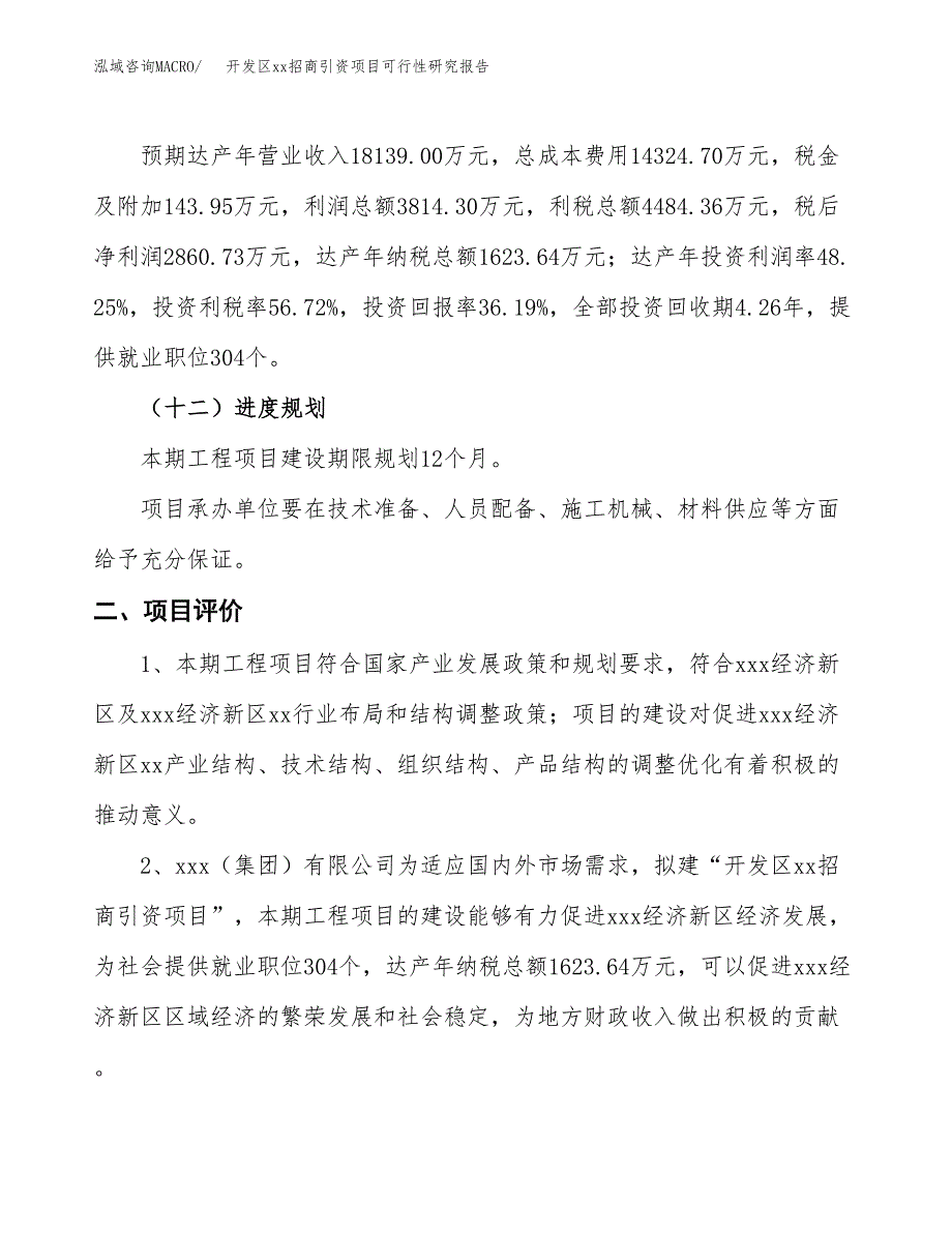 (投资7905.81万元，30亩）开发区xx招商引资项目可行性研究报告_第4页