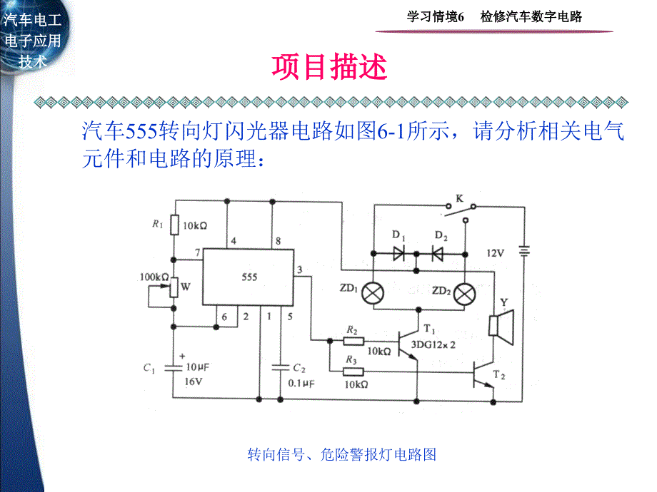 汽车电工电子应用技术 教学课件 ppt 作者 黄鹏 学习情境6  检修汽车数字电路_第1页