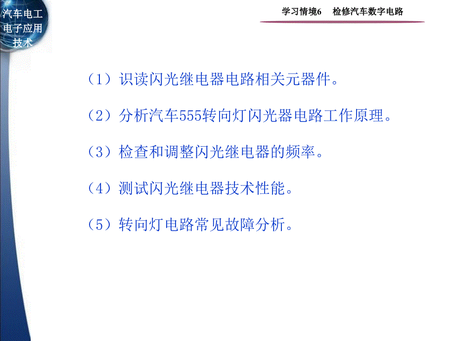 汽车电工电子应用技术 教学课件 ppt 作者 黄鹏 学习情境6  检修汽车数字电路_第2页