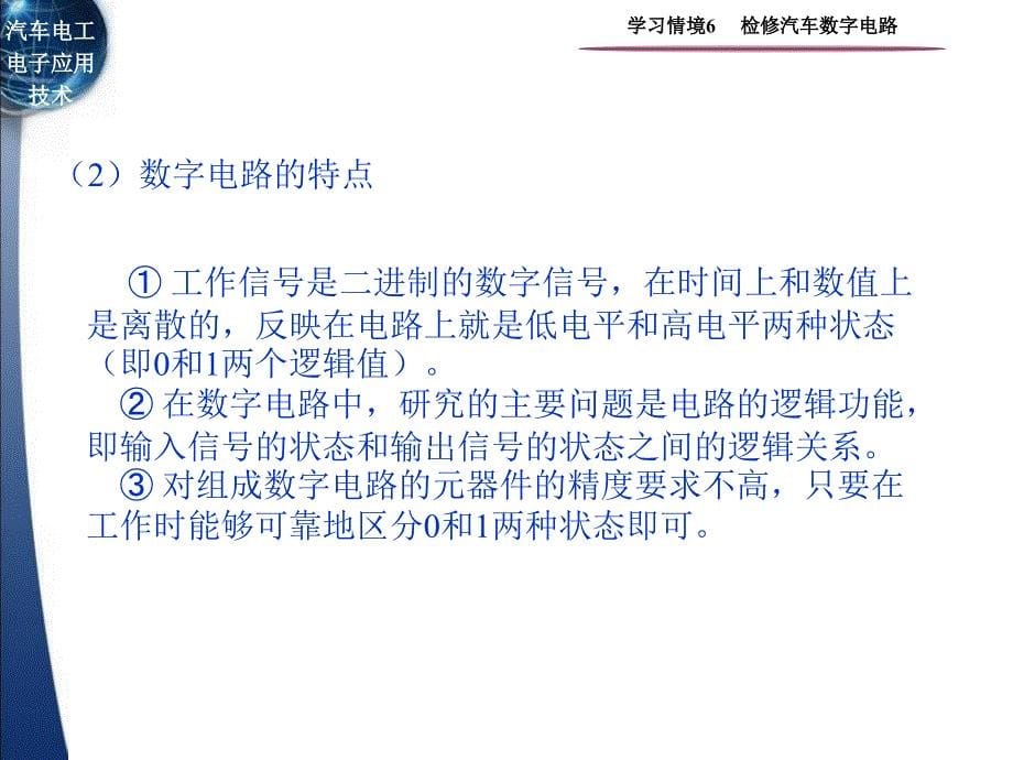 汽车电工电子应用技术 教学课件 ppt 作者 黄鹏 学习情境6  检修汽车数字电路_第5页