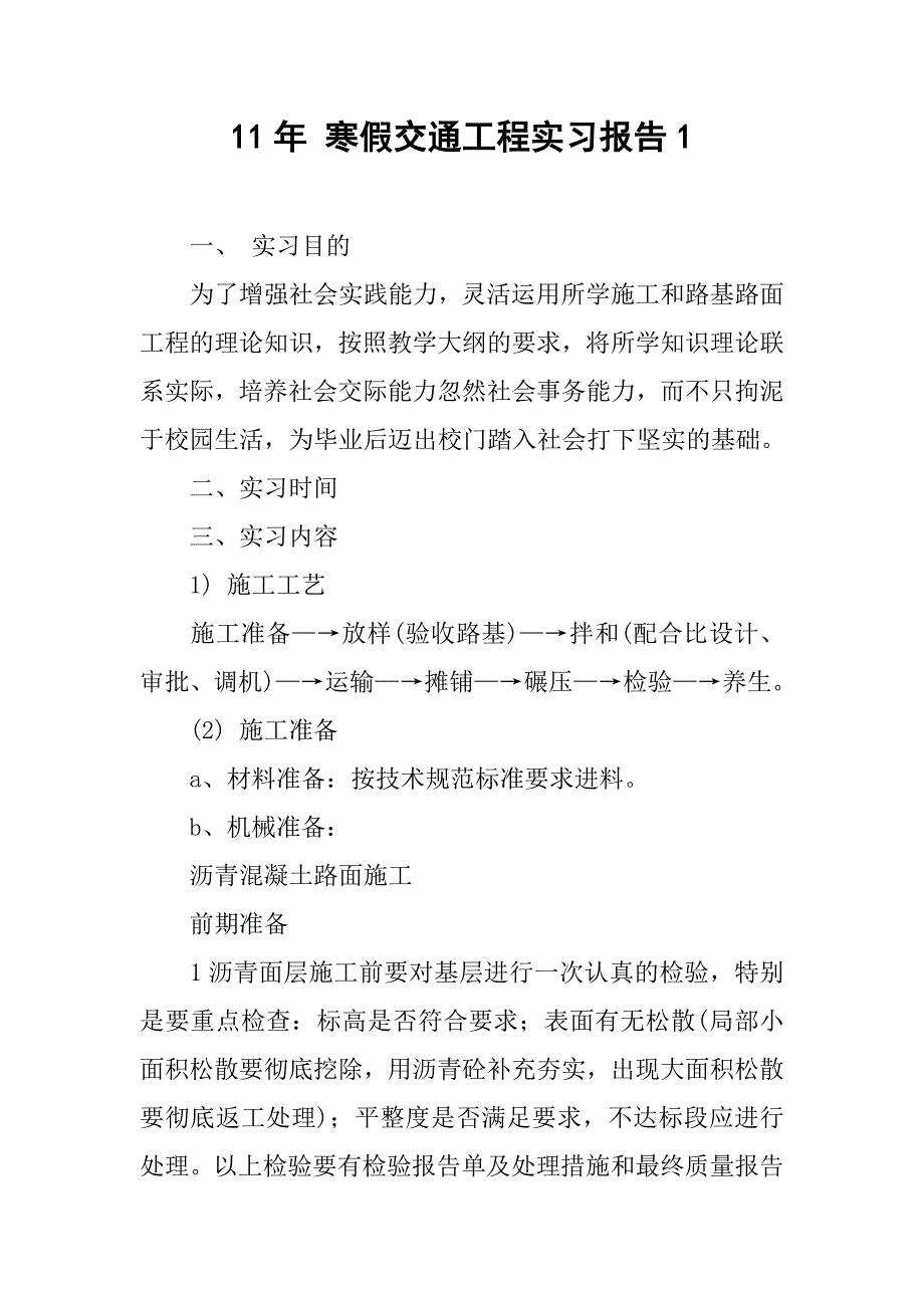 11年 寒假交通工程实习报告1_第1页