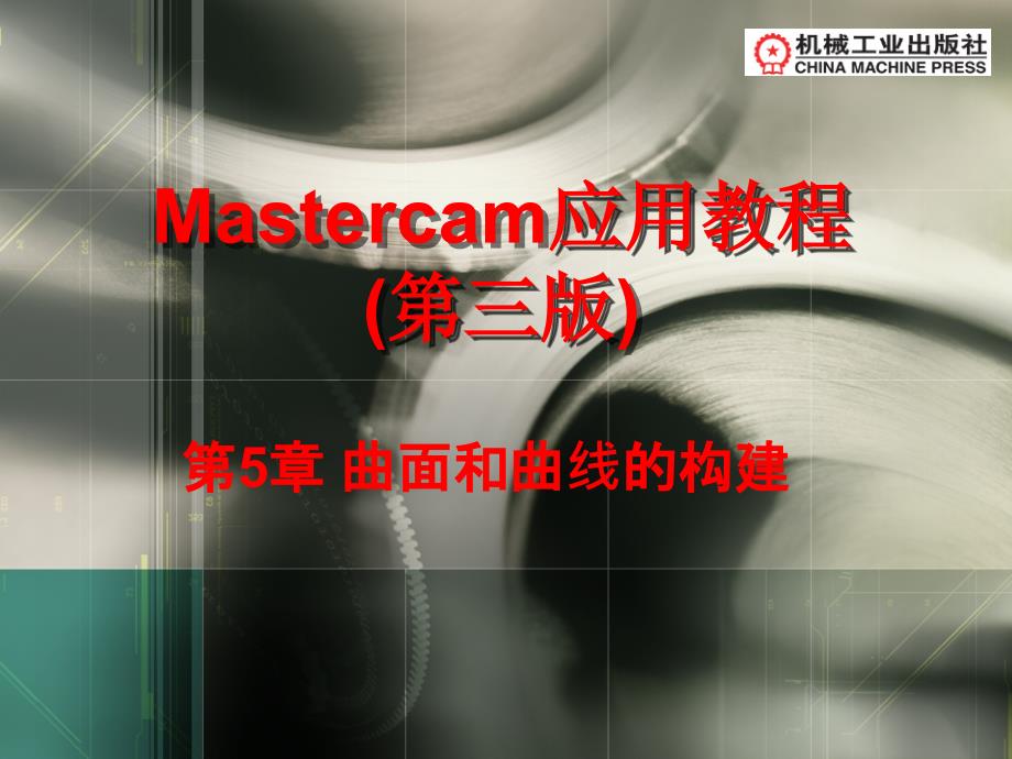 Mastercam应用教程 第3版 教学课件 ppt 作者 张延 课件 第5章_第1页
