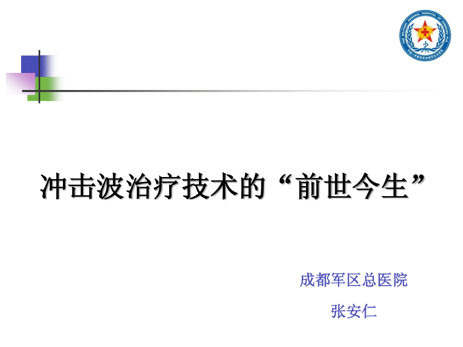 冲击波治疗技术的“前世今生”-张安仁_第1页