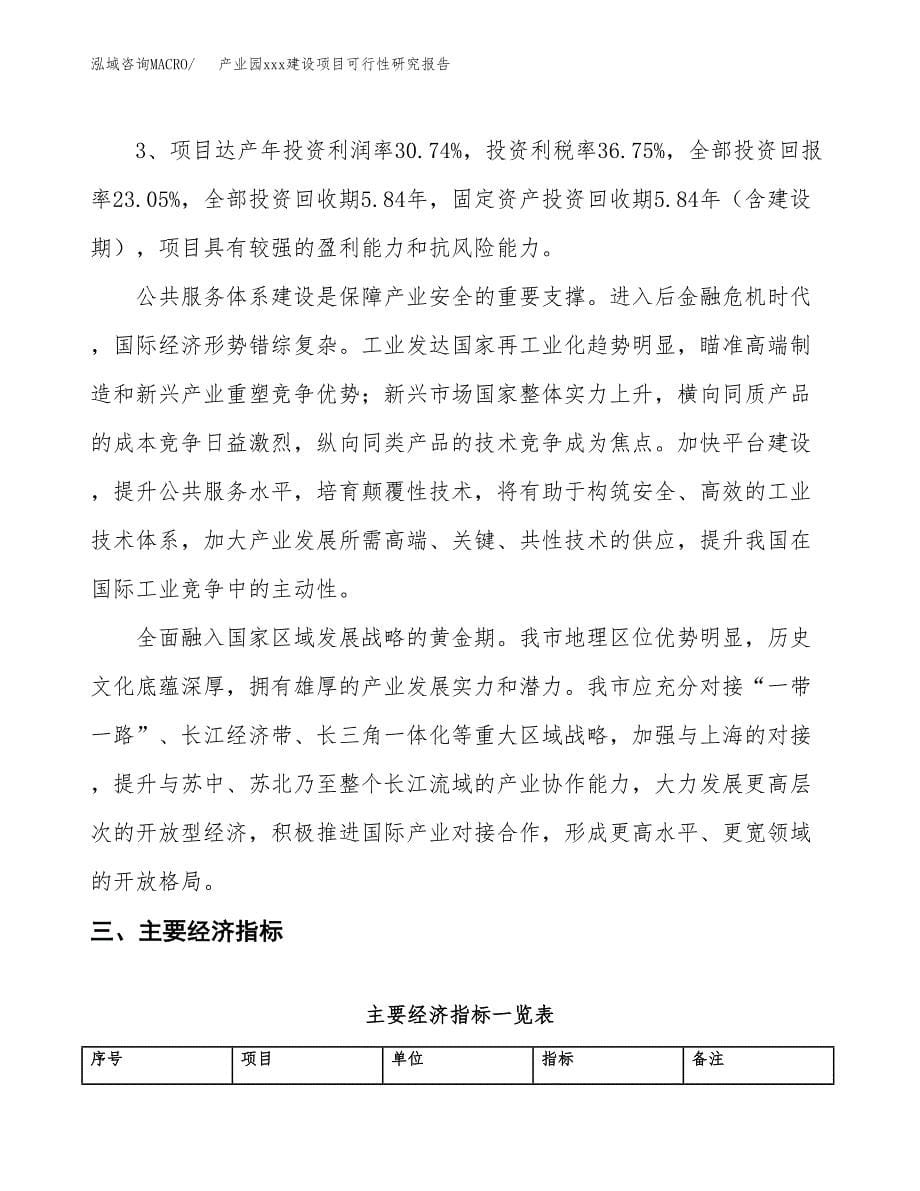 (投资5091.32万元，24亩）产业园xx建设项目可行性研究报告_第5页