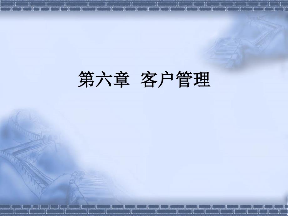 物业管理 第3版  教学课件 ppt 作者 王秀云 等编著 第六章  客户管理_第2页