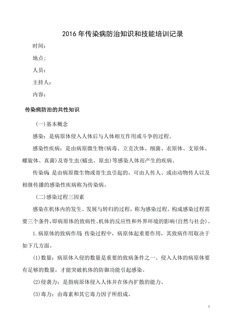 传染病防治知识和技能培训记录2_第1页