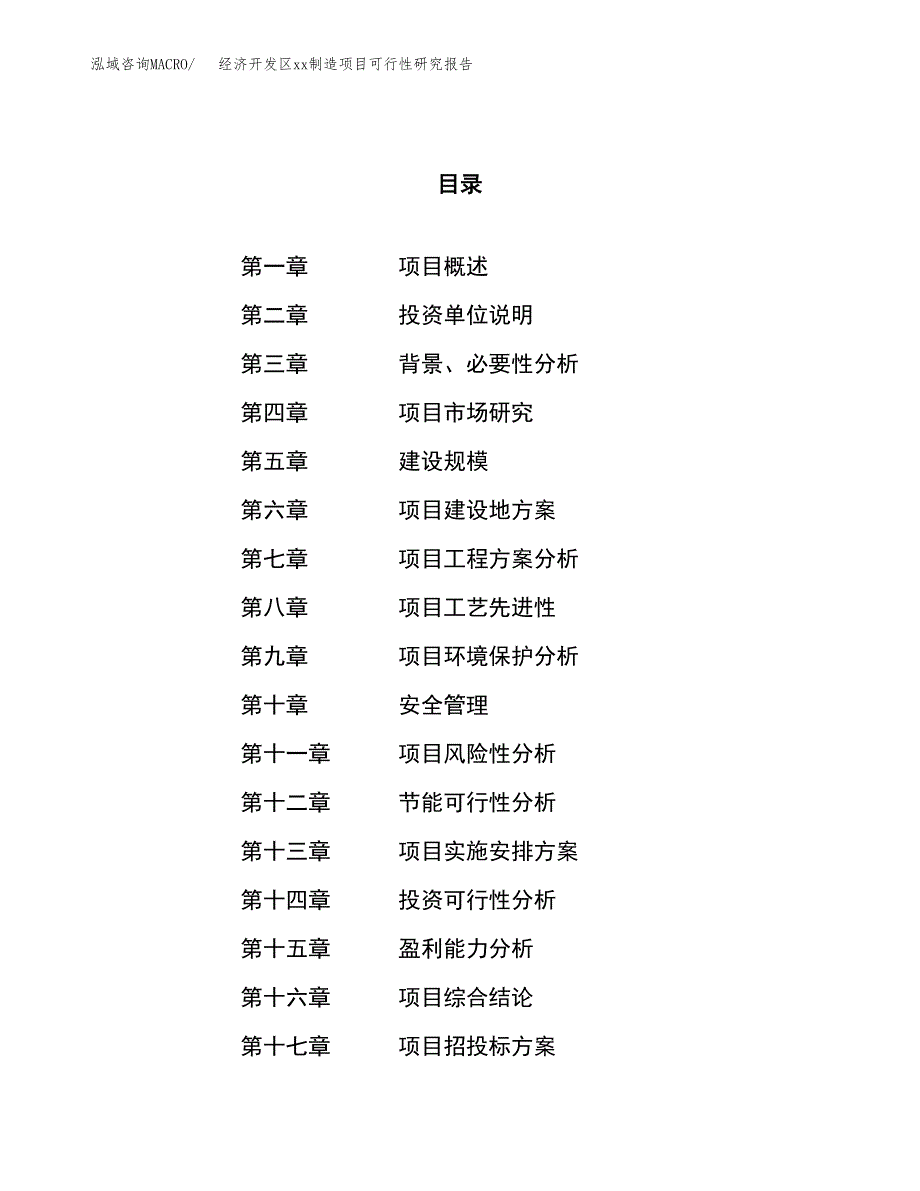 (投资10521.32万元，53亩）经济开发区xx制造项目可行性研究报告_第1页