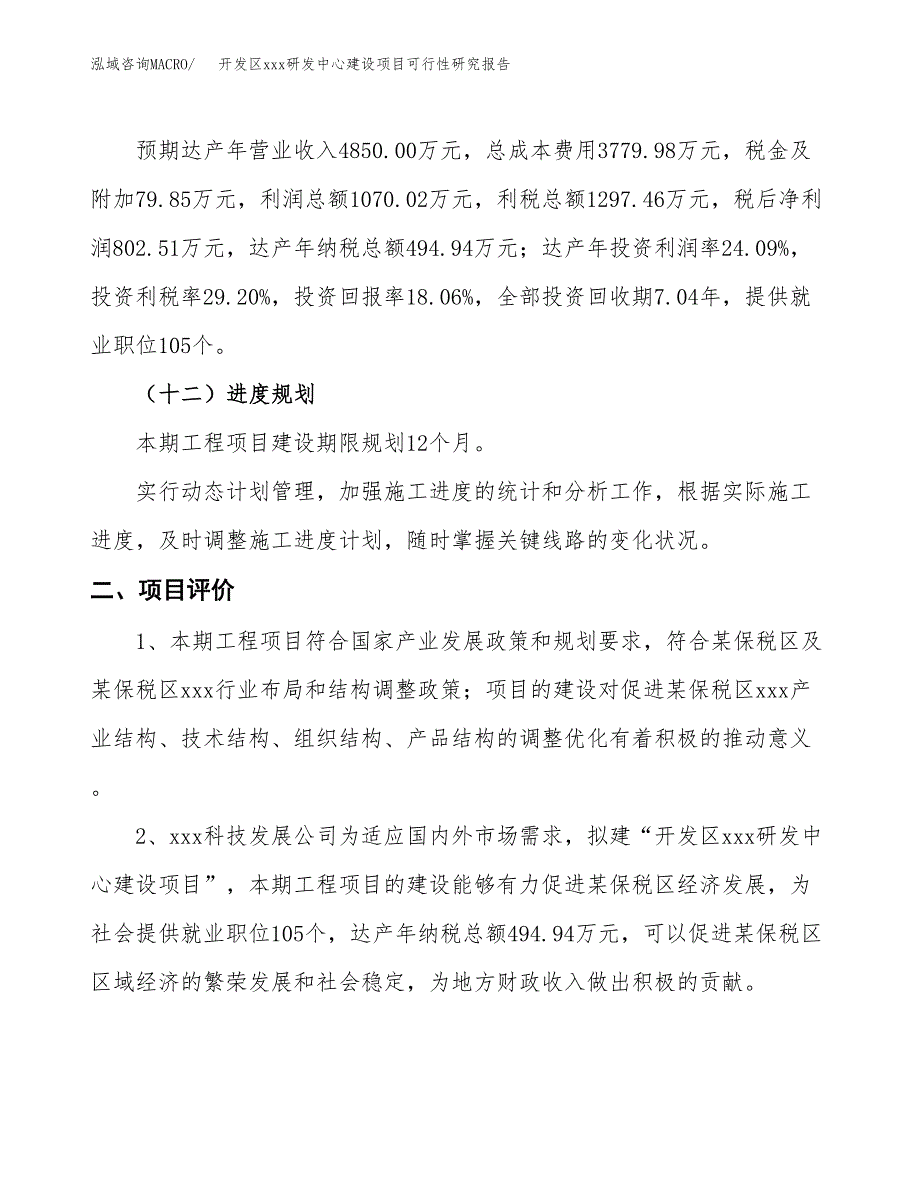 (投资4442.67万元，23亩）开发区xx研发中心建设项目可行性研究报告_第4页