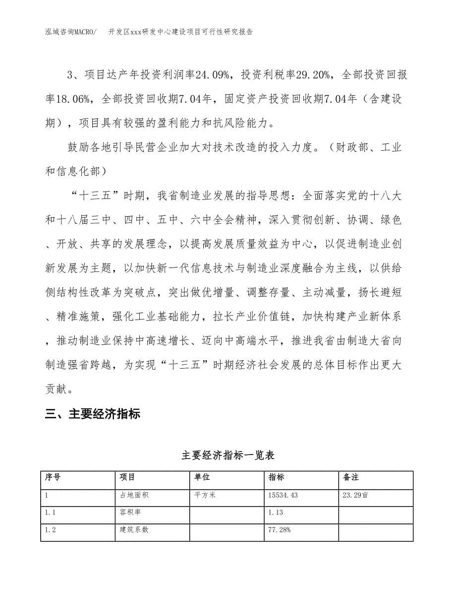 (投资4442.67万元，23亩）开发区xx研发中心建设项目可行性研究报告_第5页