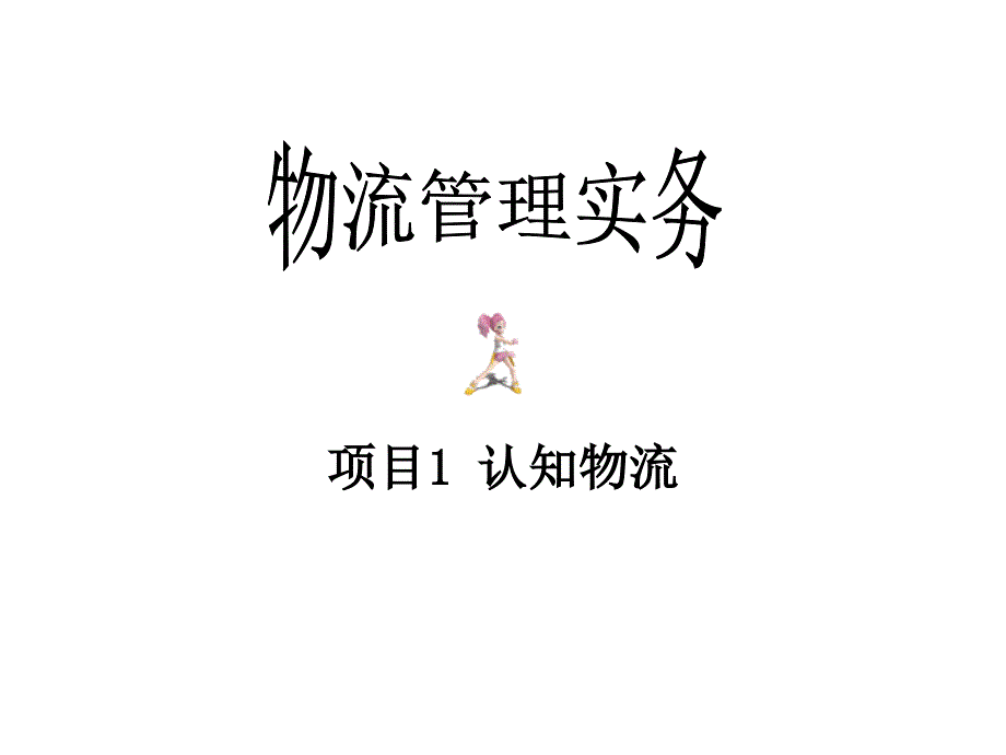 物流管理实务 教学课件 ppt 作者 傅莉萍 项目1认知物流_第1页