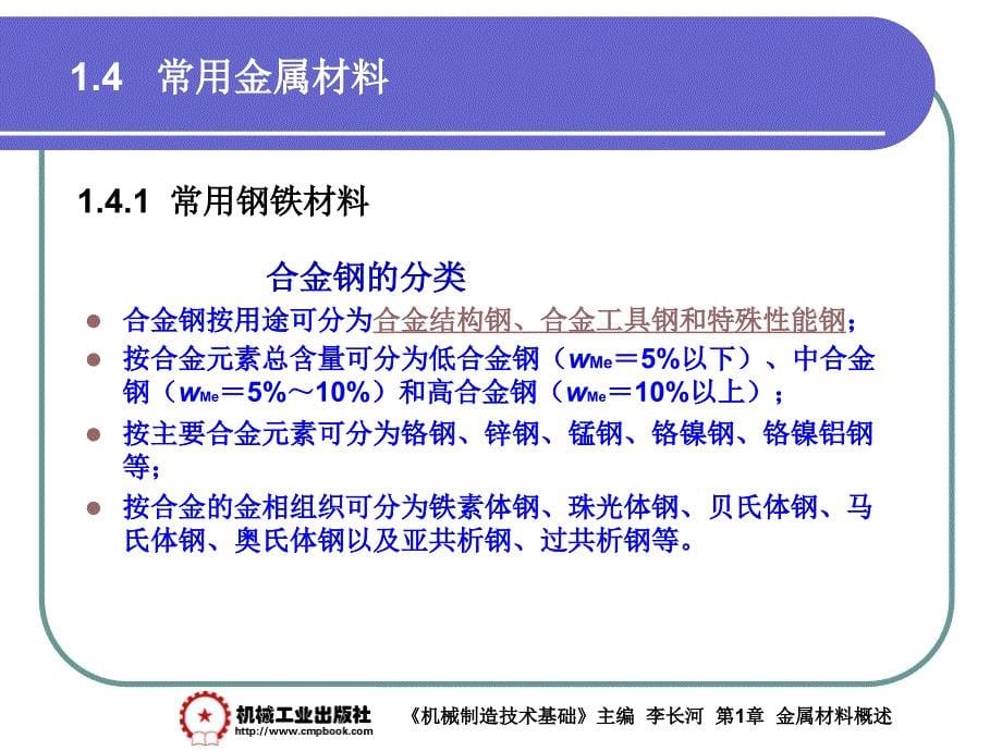 机械制造基础 教学课件 ppt 作者 李长河第1章 1.4_第5页