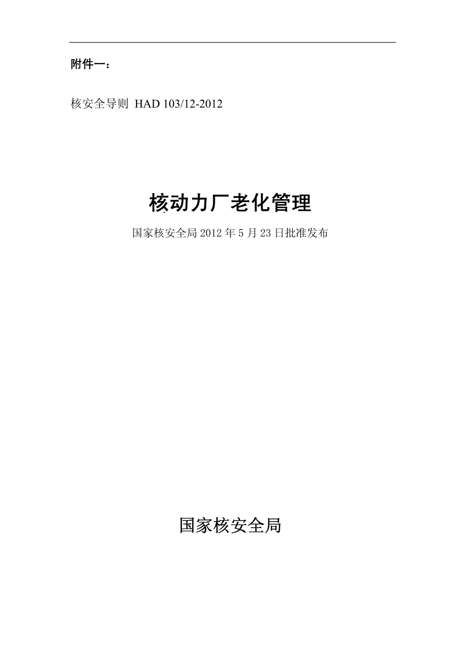 had 103-12-2012 核动力厂老化管理_第1页