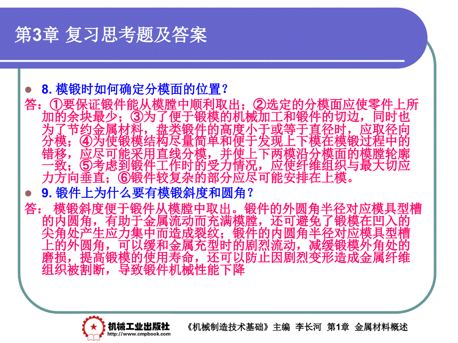 机械制造基础 教学课件 ppt 作者 李长河第3章 第3章复习思考题答案_第4页