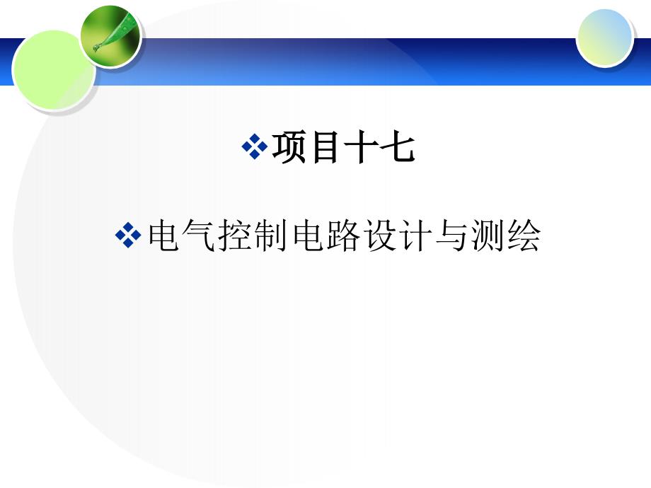 电气控制技术项目教程 教学课件 ppt 作者 李国瑞 项目十七_第1页