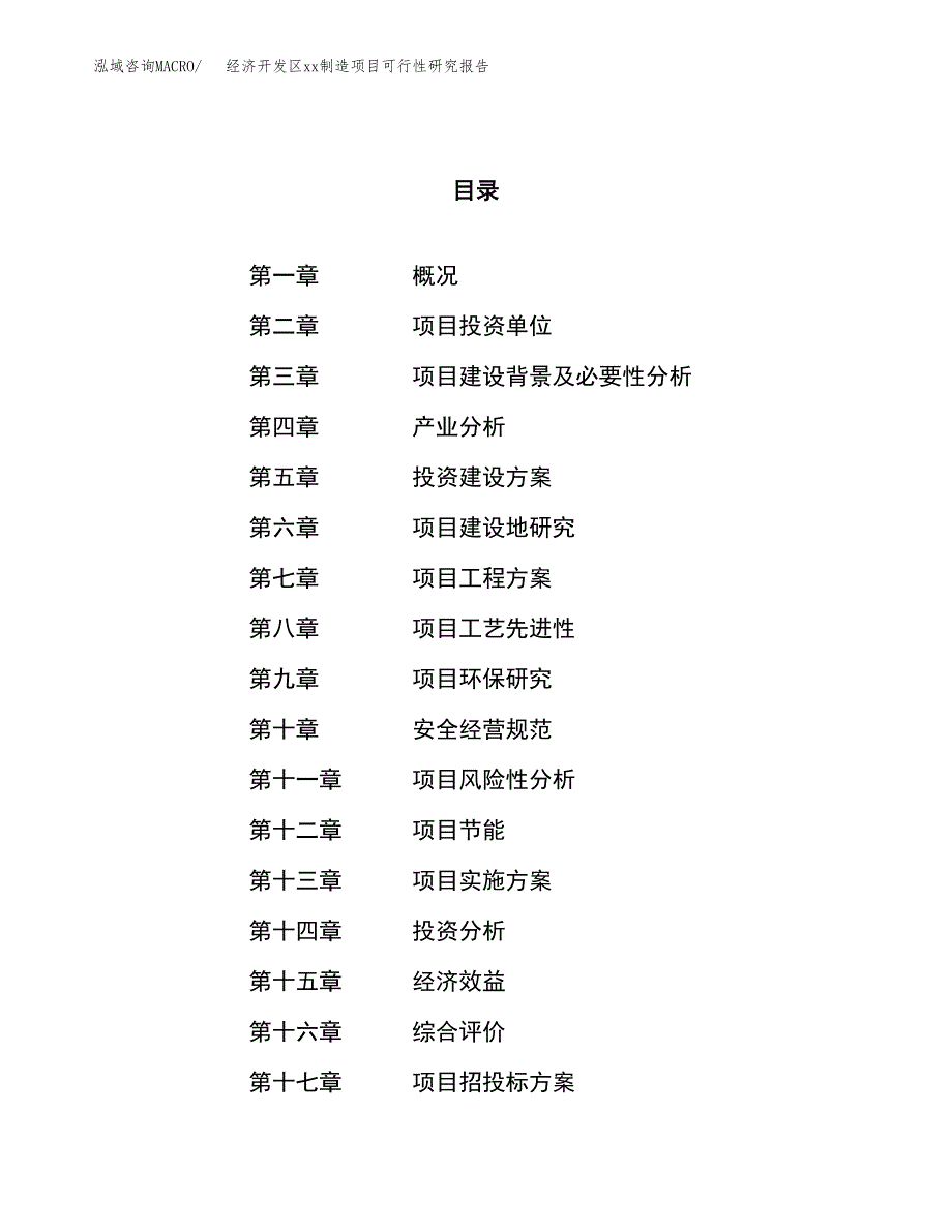 (投资8501.67万元，37亩）经济开发区xx制造项目可行性研究报告_第1页