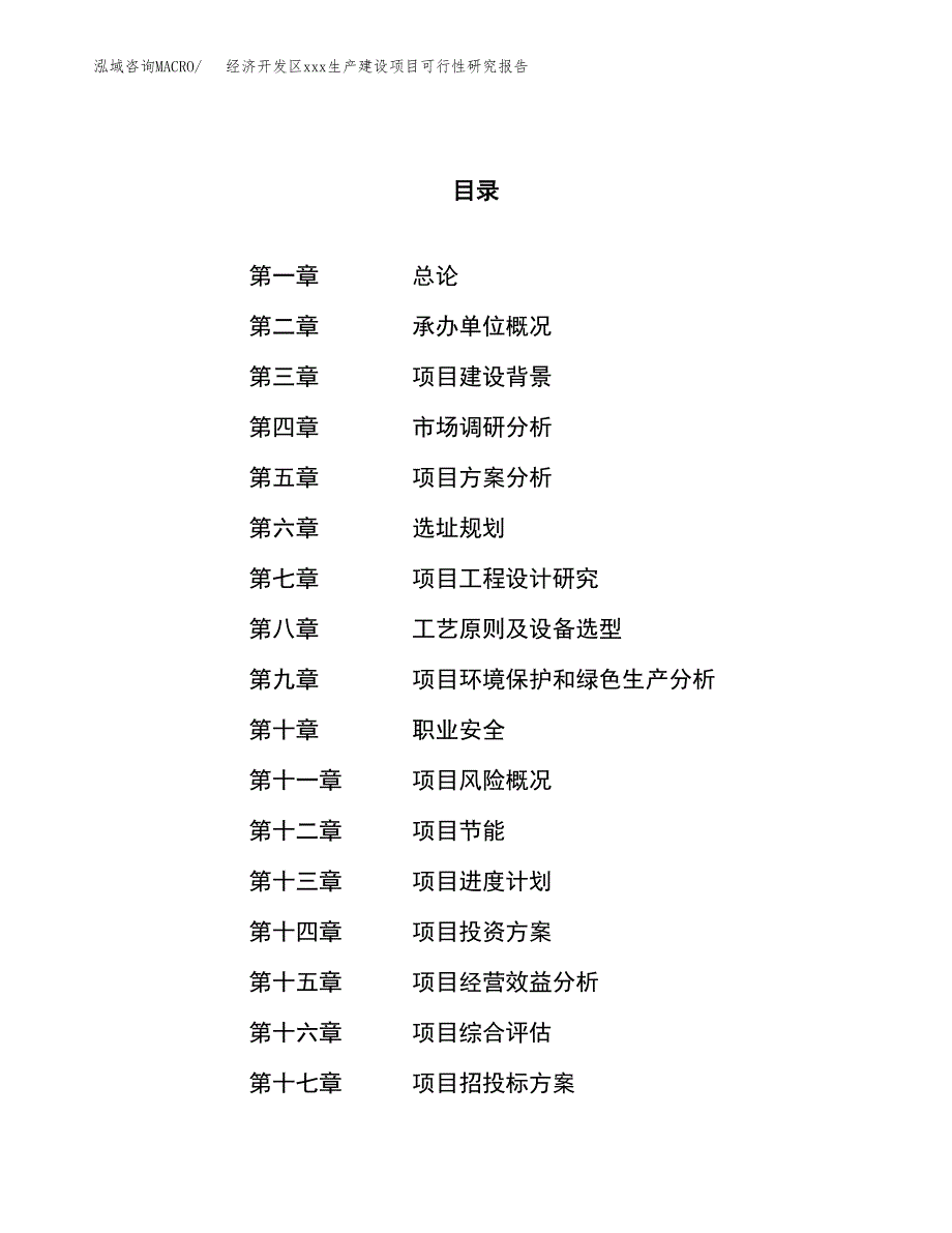 (投资7188.39万元，30亩）经济开发区xx生产建设项目可行性研究报告_第1页