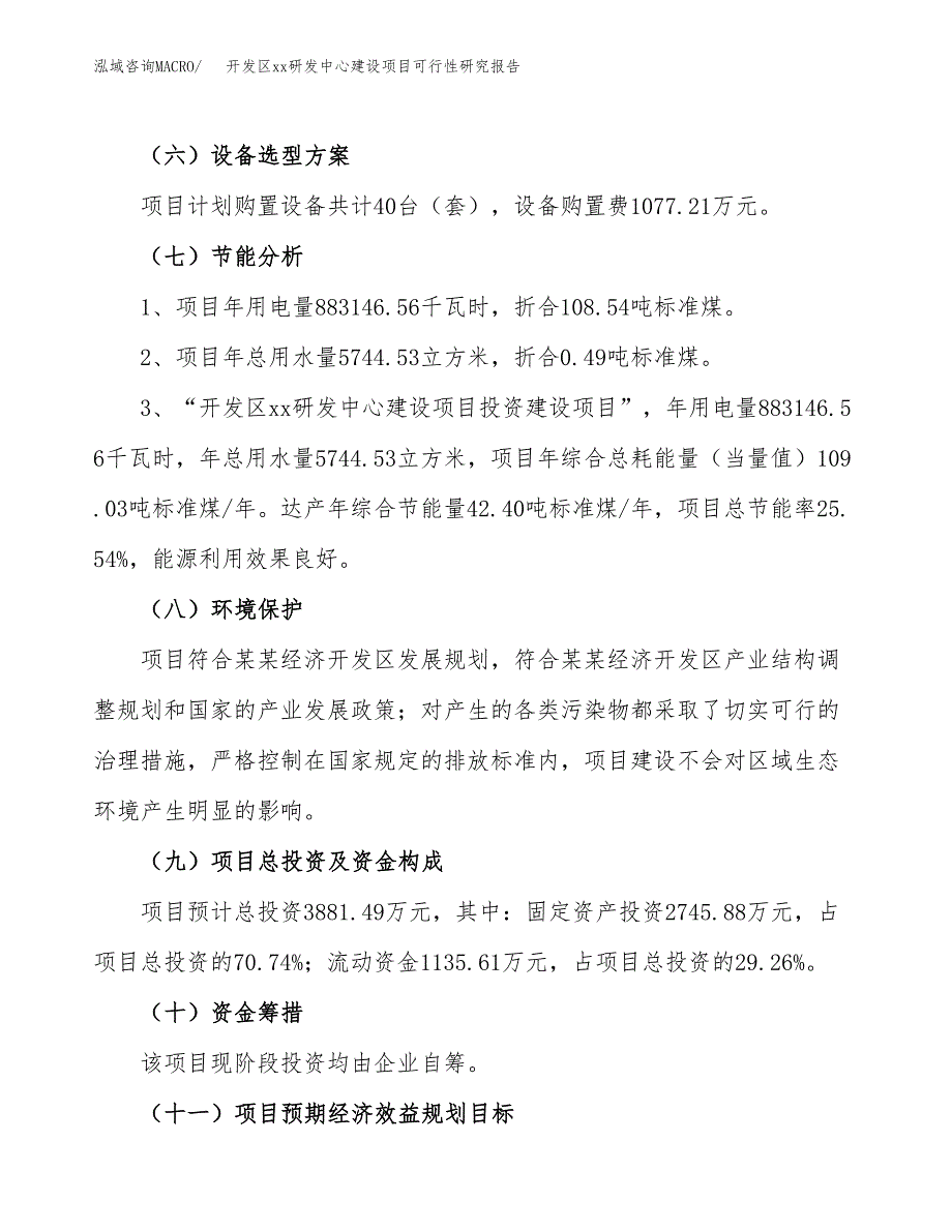 (投资3881.49万元，15亩）开发区xx研发中心建设项目可行性研究报告_第3页