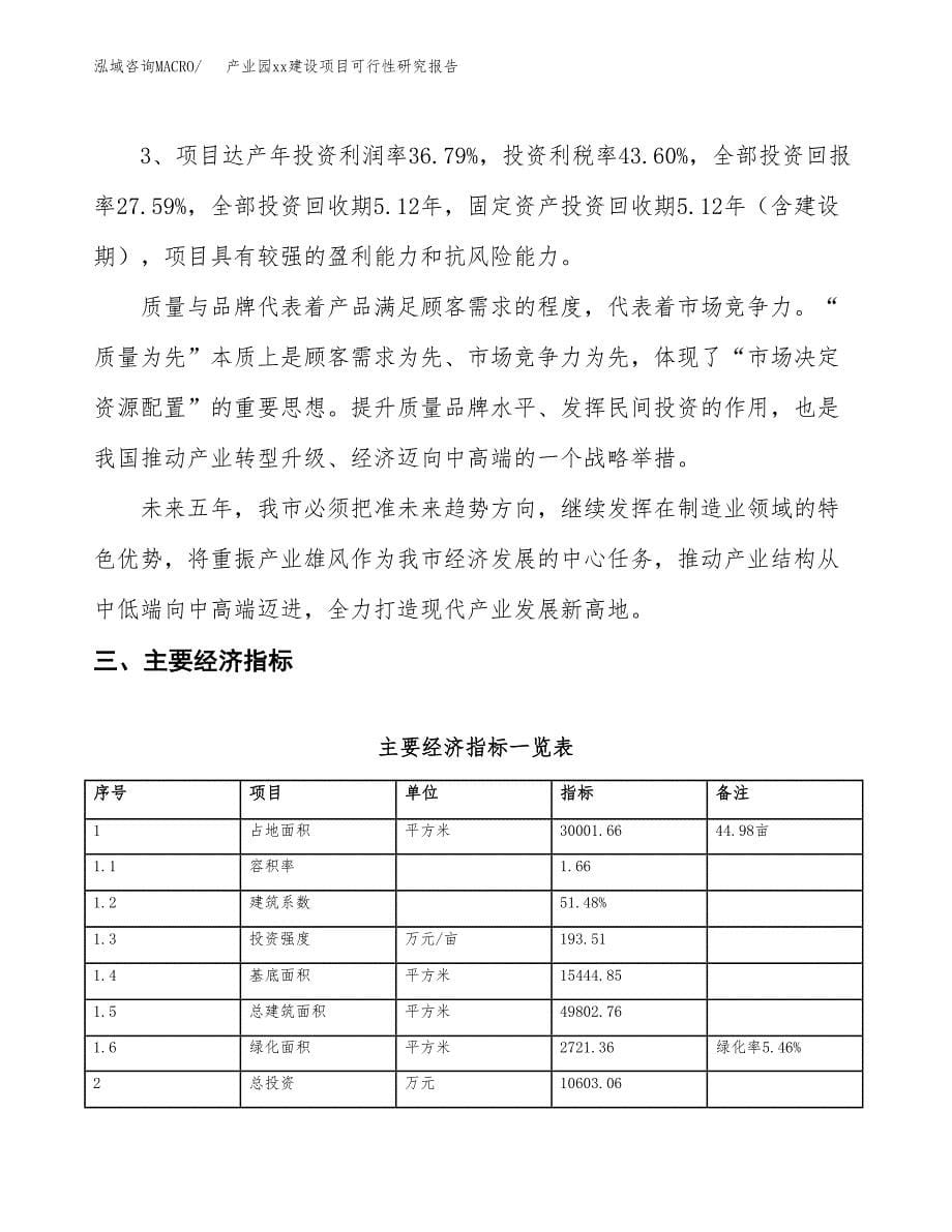 (投资10603.06万元，45亩）产业园xxx建设项目可行性研究报告_第5页