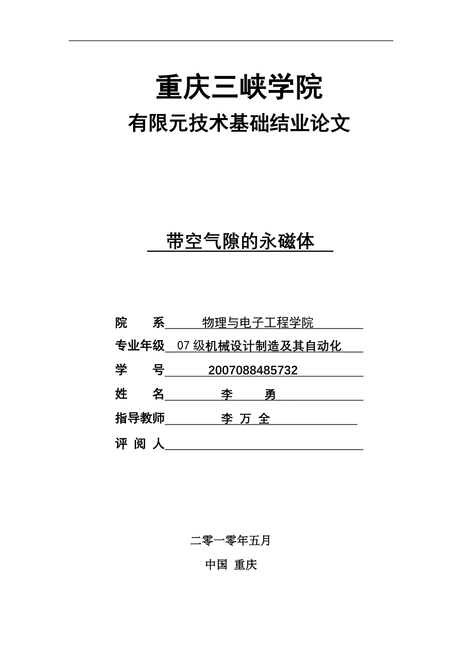 有限元论文报告论文 带空气隙的永磁体 .doc_第1页