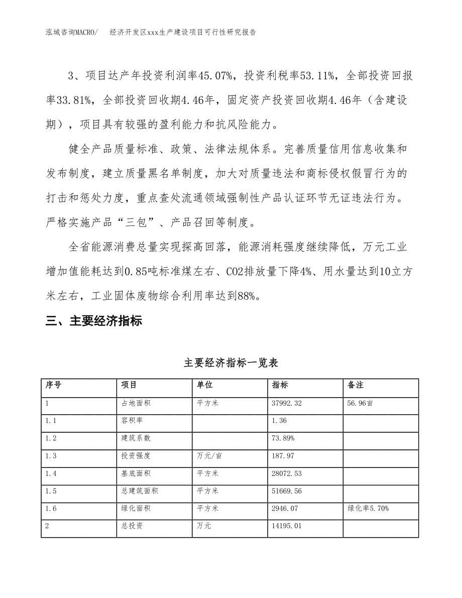 (投资14195.01万元，57亩）经济开发区xx生产建设项目可行性研究报告_第5页