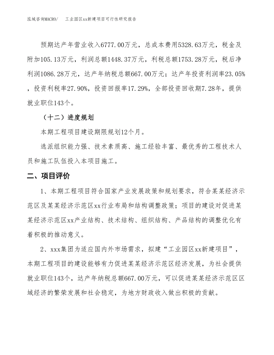 (投资6284.01万元，30亩）工业园区xx新建项目可行性研究报告_第4页