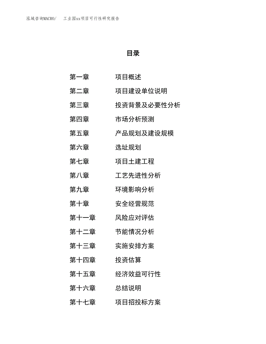 (投资11516.81万元，53亩）工业园xx项目可行性研究报告_第1页