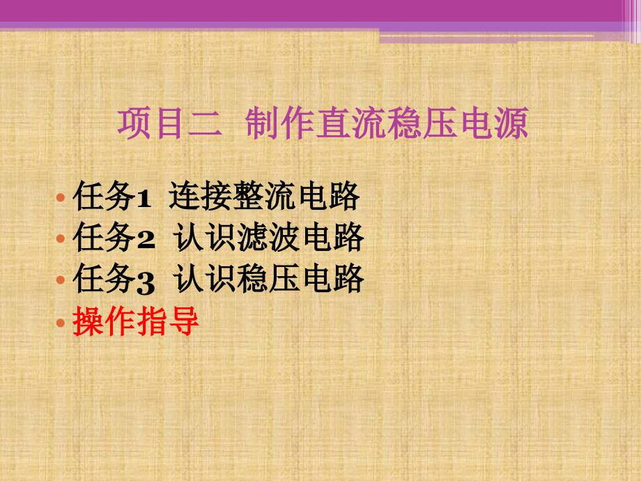 电子技术基础项目教程 教学课件 ppt 作者 李秀玲 项目二_第1页