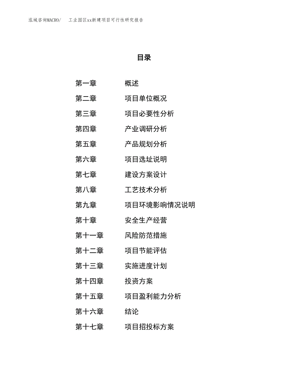 (投资11827.15万元，61亩）工业园区xxx新建项目可行性研究报告_第1页