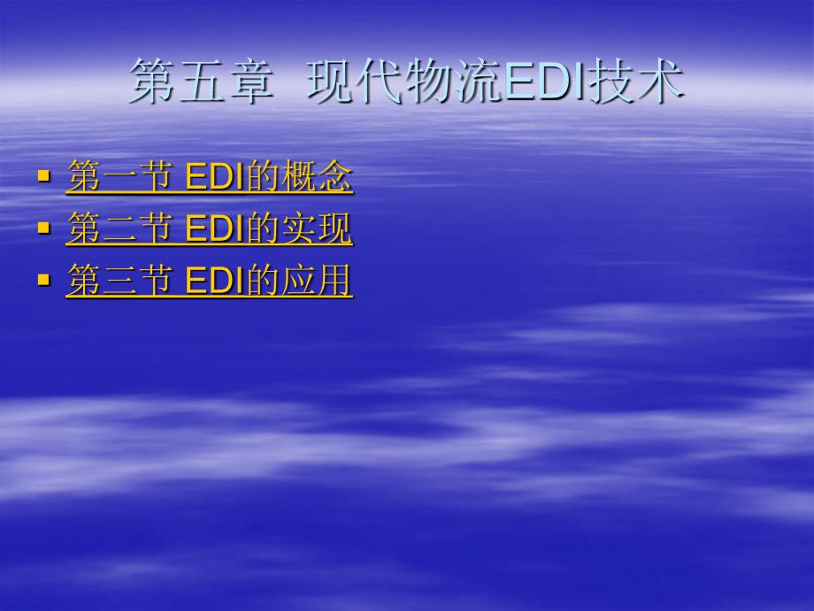 现代物流信息技术 第2版 教学课件 ppt 作者 苏春玲 第五章  现代物流EDI技术_第2页