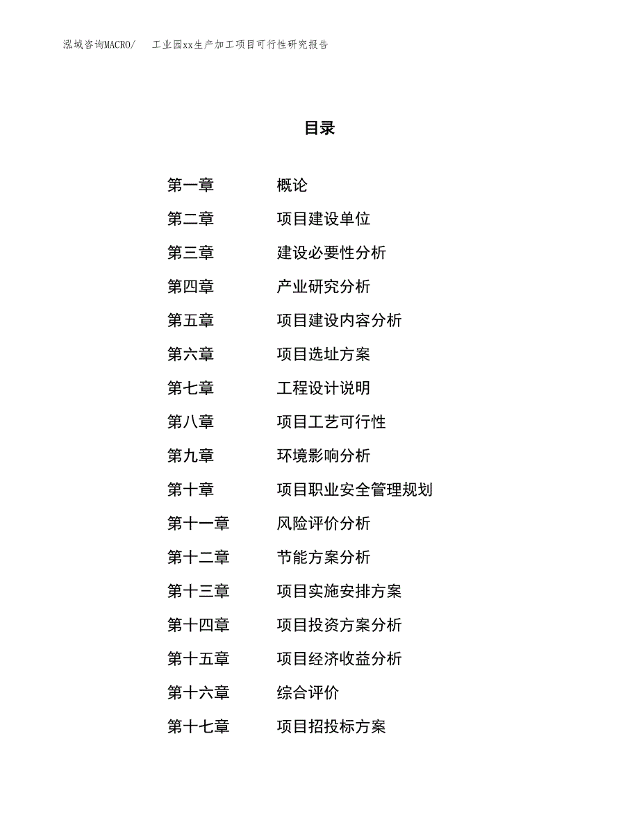 (投资14690.80万元，68亩）工业园xxx生产加工项目可行性研究报告_第1页