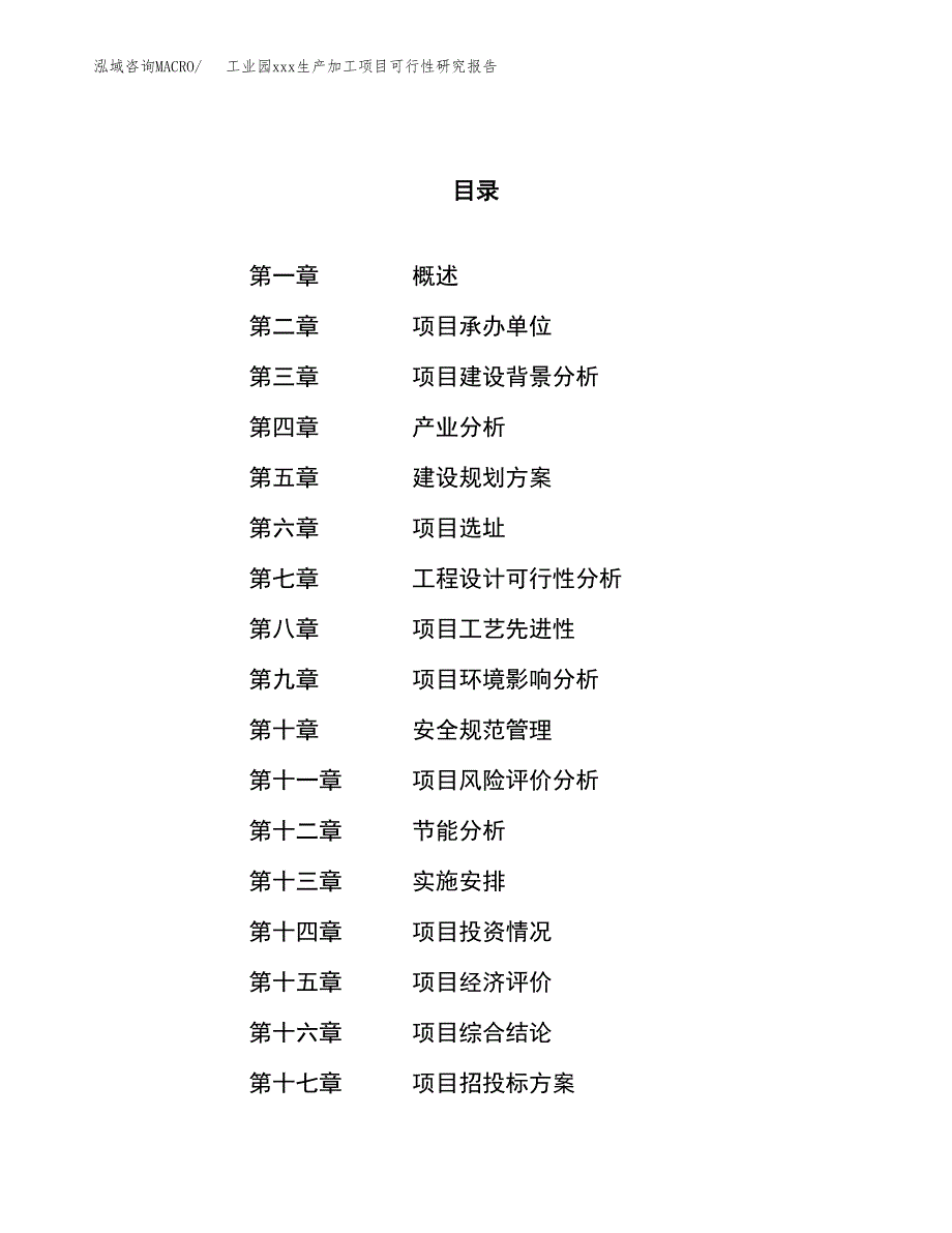 (投资4743.72万元，19亩）工业园xx生产加工项目可行性研究报告_第1页