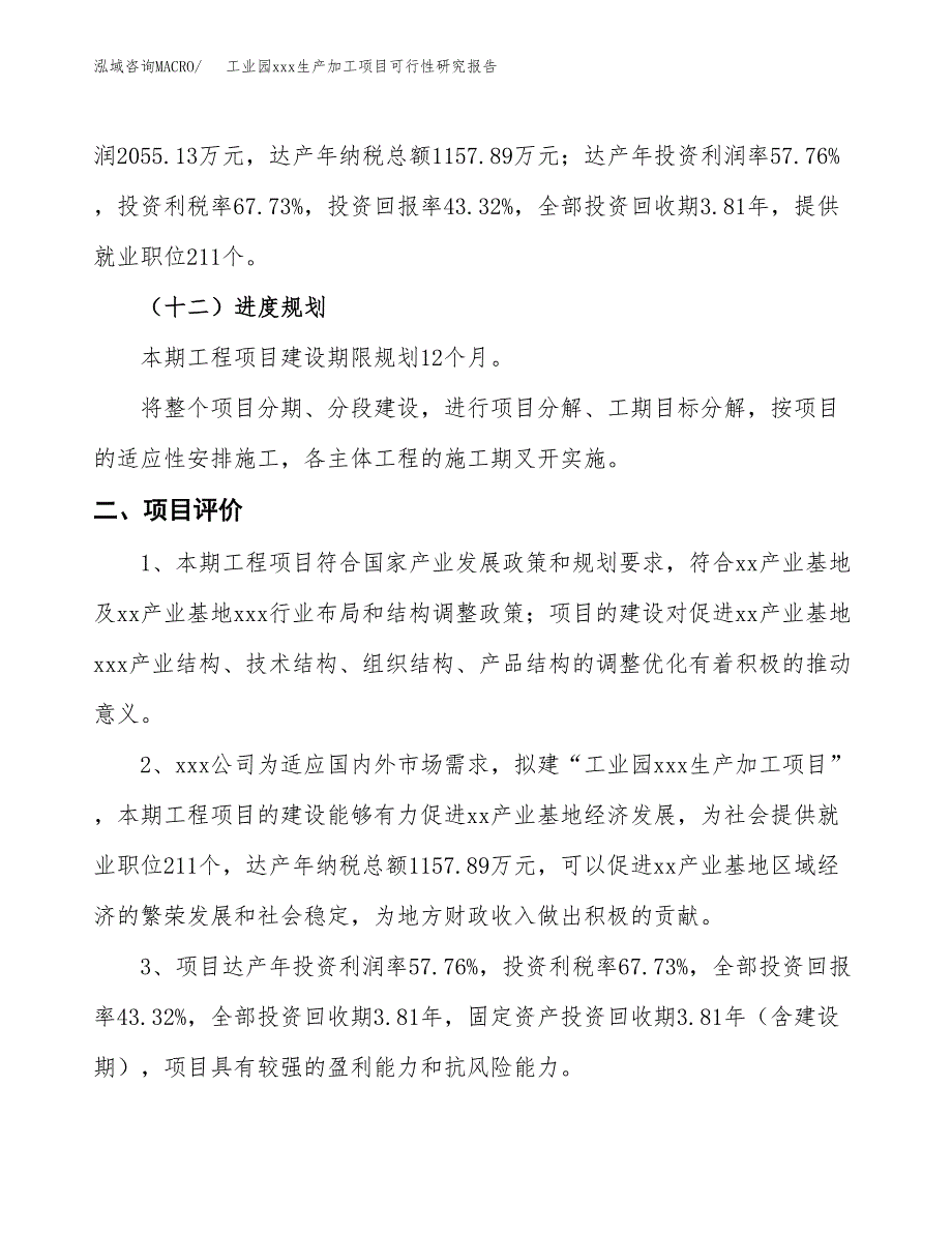 (投资4743.72万元，19亩）工业园xx生产加工项目可行性研究报告_第4页