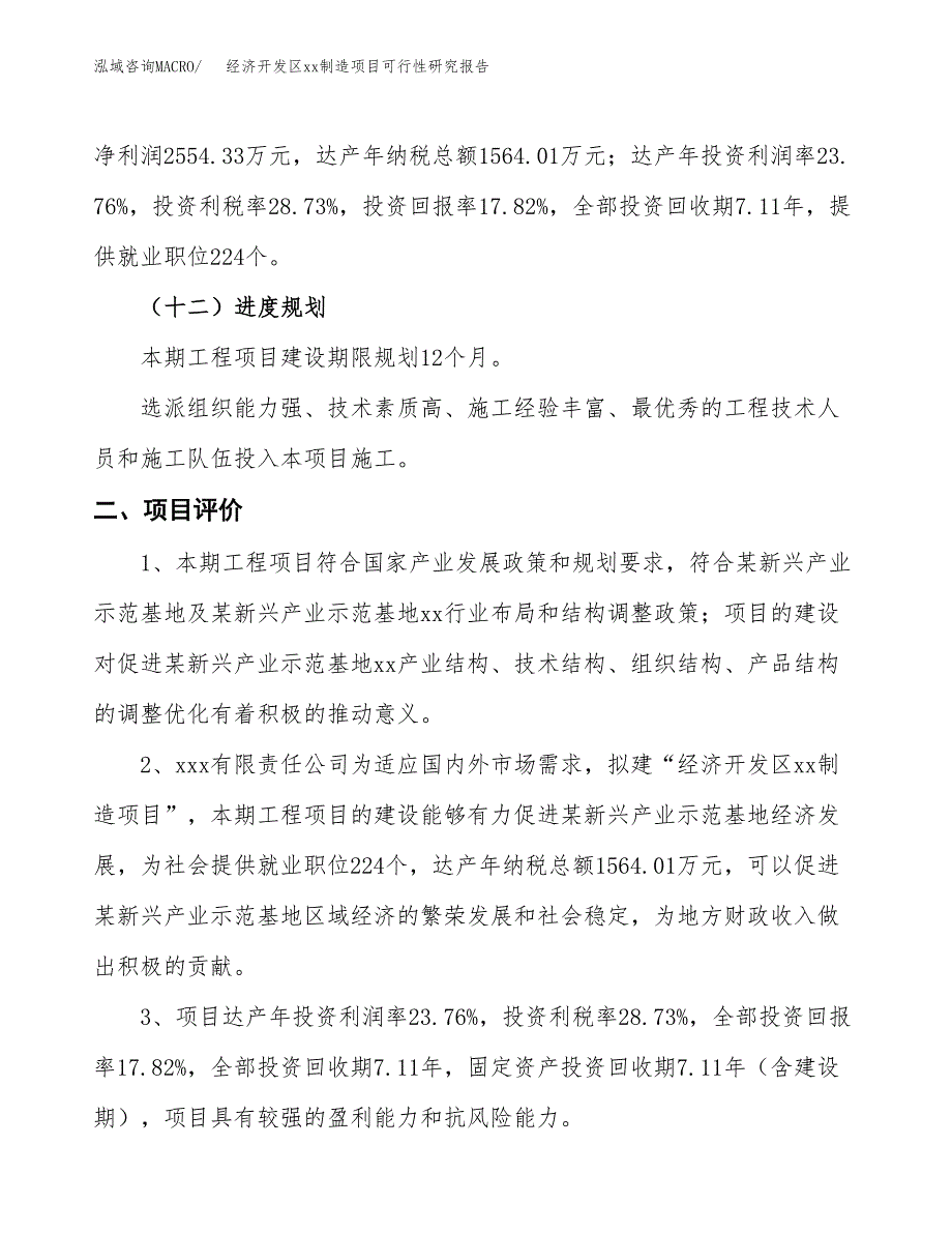 (投资14334.49万元，70亩）经济开发区xx制造项目可行性研究报告_第4页