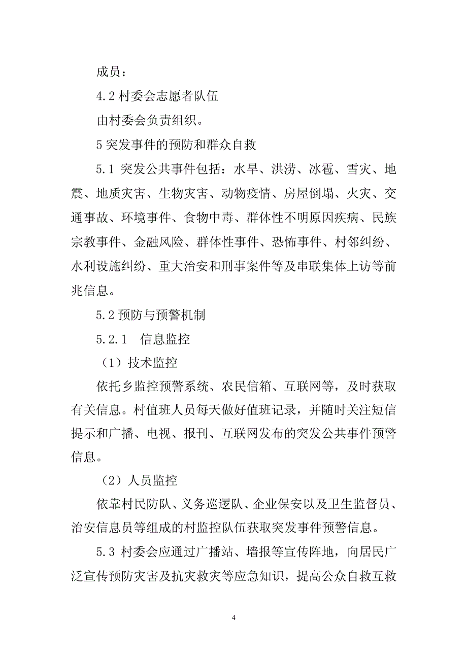 村委会应急预案_第4页