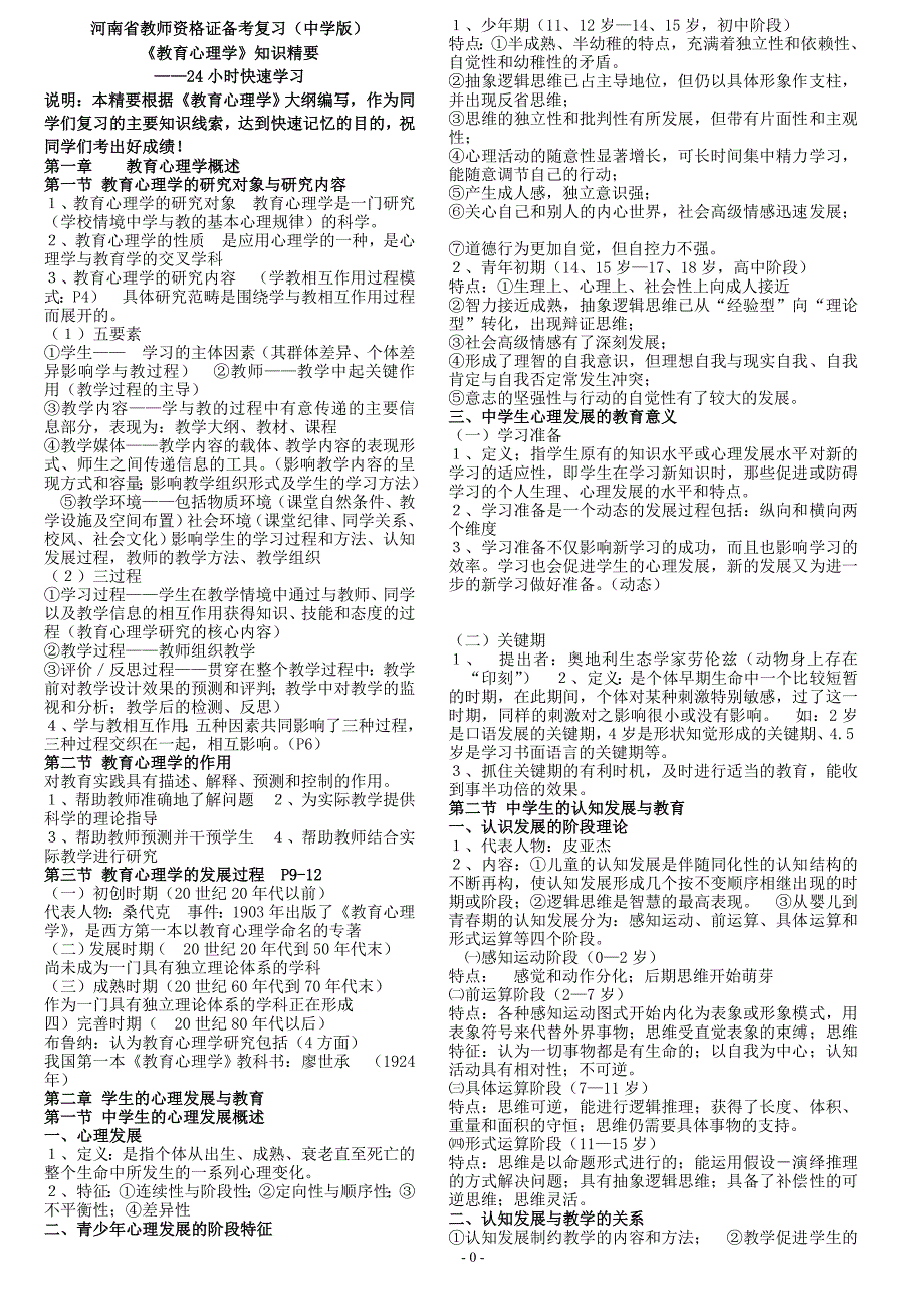 河南省教师资格 证备考复习(中学版)《教育心理学》知识精要_第1页