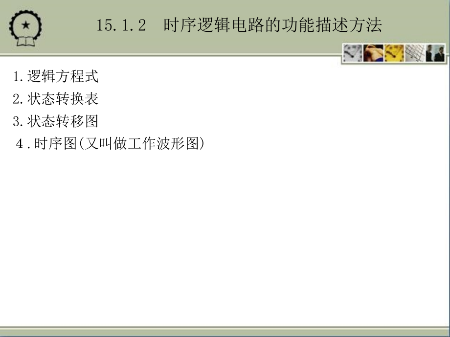 电路与电子技术基础 第2版 教学课件 ppt 作者 王兆奇 教学课件 ppt 作者  李心广 第15章　时序逻辑电路的分析与设计_第4页