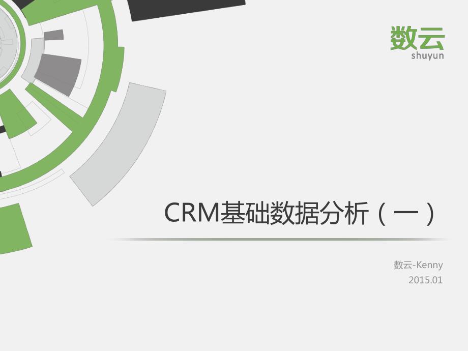 crm基础数据分析(一)_第1页